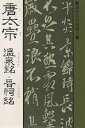 唐太宗 温泉銘 普祠銘/唐太宗【3000円以上送料無料】