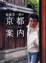 船越英一郎の京都案内/船越英一郎【3000円以上送料無料】