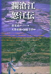 瀾滄江怒江伝／黄光成／大澤香織【3000円以上送料無料】
