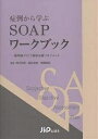 症例から学ぶSOAPワークブック 薬剤師が行う薬物治療マネジメント【3000円以上送料無料】