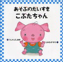 あそぶのだいすきこぶたちゃん/うしろよしあき/とみながゆう/子供/絵本【3000円以上送料無料】