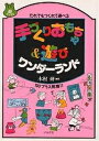 手づくりおもちゃ&遊びワンダーランド だれでもつくれて遊べる 100プラス発展11/木村研【3000円以上送料無料】