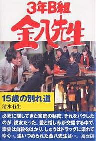 著者清水有生(著)出版社高文研発売日2005年03月ISBN9784874983409ページ数202Pキーワードじゆうごさいのわかれみちさんねんびーぐみきんぱちせ ジユウゴサイノワカレミチサンネンビーグミキンパチセ しみず いくお シミズ イクオ9784874983409内容紹介必死に隠してきた家庭の秘密。それをバラしたのが、親友だった。愛と憎しみが交錯する中で、崇史は自殺をはかり、しゅうはドラッグに溺れてゆく…。追いつめられた金八先生は…。※本データはこの商品が発売された時点の情報です。