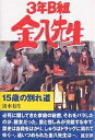 15歳の別れ道/清水有生【3000円以上送料無料】