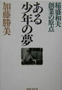 著者加藤勝美(著)出版社出版文化社発売日2004年04月ISBN9784883382958ページ数437Pキーワードビジネス書 あるしようねんのゆめいなもりかずおそうぎよう アルシヨウネンノユメイナモリカズオソウギヨウ かとう かつみ カトウ カツミ9784883382958内容紹介京セラ創業前から、20〜40歳代の稲盛氏の言動と苦難突破の日々を克明に描く。※本データはこの商品が発売された時点の情報です。目次1部 臆病者が溝を飛び越えた（泣き虫の章/病と心の章/焼跡の章/出郷の章/松風の章）/2部 男どもが疾駆する（宿命の章/流動の章/賭けと変身の章/戒めの章/危機の章/狂の章/夢の章）