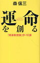 運命を創る 「修身教授録」抄・10講/森信三【3000円以上送料無料】
