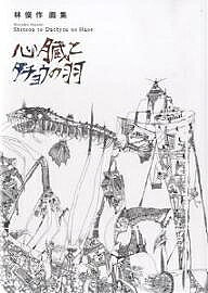 【3千円以上送料無料】心臓とダチョウの羽 林俊作画集／林俊作
