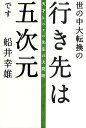 世の中大転換の行き先は五次元です 天才koro先生の大発明/船井幸雄【3000円以上送料無料】