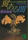 翼ある闇 メルカトル鮎最後の事件／麻耶雄嵩【3000円以上送料無料】