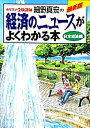 経済のニュースがよくわかる本 カリスマ受験講師細野真宏の 日本経済編/細野真宏【3000円以上送料無料】