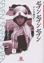 セブンセブンセブン アンヌ再び…／ひし美ゆり子【3000円以上送料無料】