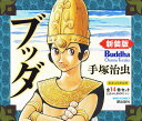 ブッダ 新装版 1巻〜14巻 全14巻セット/手塚治虫【3000円以上送料無料】