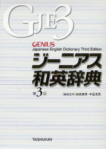 ジーニアス和英辞典／南出康世／主幹中邑光男／主幹原川博善【3000円以上送料無料】