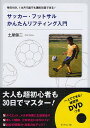 サッカー・フットサルかんたんリフティング入門 毎日15分、1カ月で誰でも連続50回できる!／土屋健二【3000円以上送料無料】