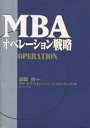 MBAオペレーション戦略／グロービス・マネジメント・インスティテュ【3000円以上送料無料】