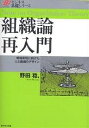 組織論再入門 戦略実現に向けた人と組織のデザイン/野田稔【3000円以上送料無料】