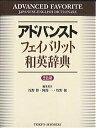 アドバンストフェイバリット和英辞典／浅野博【3000円以上送料無料】