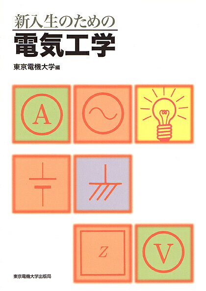新入生のための電気工学／東京電機大学【3000円以上送料無料】