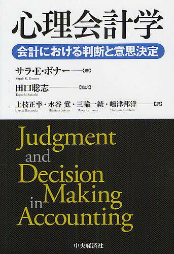 著者サラ・E・ボナー(著) 田口聡志(監訳) 上枝正幸(訳)出版社中央経済社発売日2012年04月ISBN9784502453502ページ数395Pキーワードしんりかいけいがくかいけいにおけるはんだんと シンリカイケイガクカイケイニオケルハンダント ぼな− さら E． BONNE ボナ− サラ E． BONNE9784502453502内容紹介本書は、人間心理研究の学問的な蓄積と、現在社会科学全体で起こっている大きなうねりとを融合するようなかたちで編まれた、特に心理学をベースにした会計・監査における判断と意思決定（JDM）研究の包括的・体系的なテキストである。※本データはこの商品が発売された時点の情報です。目次第1章 JDM研究のイントロダクション/第2章 JDMの質/第3章 知識と個人的関与/第4章 能力、内発的動機づけ、その他の個人変数/第5章 認知プロセス/第6章 タスク変数/第7章 結論