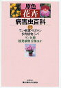 原色花卉病害虫百科 5/農山漁村文化協会【3000円以上送料無料】