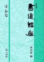 著者西川寧(編)出版社二玄社発売日2009年12月ISBN9784544018547ページ数182Pキーワードしよどうこうざ4かな シヨドウコウザ4カナ にしかわ やすし ニシカワ ヤスシ9784544018547目次かな学習の基礎/用筆法/かなの臨書/作品に対する私見/かな‐ちらし方/作品のまとめ方/大字かなの構想/かな作品例/かなの歴史/かなの名品/日本の紙/料紙について/中国の紙