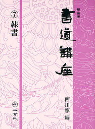 書道講座 7 新装版／西川寧【3000円以上送料無料】