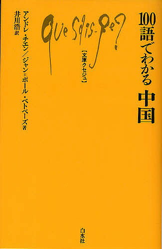 100語でわかる中国／アンドレ チエン／ジャン＝ポール ベトベーズ／井川浩【3000円以上送料無料】