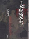 図説日本呪術全書/豊島泰国【3000円以上送料無料】
