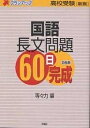 国語長文問題60日完成 高校受験/等々力肇【3000円以上送料無料】