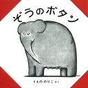 ぞうのボタン/上野紀子【3000円以上送料無料】