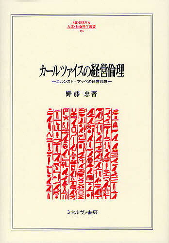 カールツァイスの経営倫理 エルンスト・アッベの経営思想/野藤忠【3000円以上送料無料】