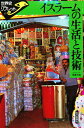 イスラームの生活と技術/佐藤次高【3000円以上送料無料】
