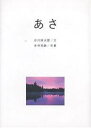 あさ/朝/谷川俊太郎/吉村和敏【3000円以上送料無料】
