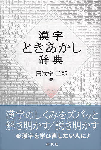 漢字ときあかし辞典／円満字二郎【3000円以上送料無料】