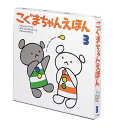 こぐまちゃんえほん第3集セット(全3冊)/子供/絵本【3000円以上送料無料】