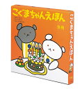 こぐまちゃんえほん 別冊セット(全3冊)/若山憲/子供/絵本【3000円以上送料無料】