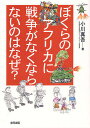 ぼくらのアフリカに戦争がなくならないのはなぜ?/小川真吾【3000円以上送料無料】