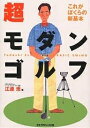 超モダンゴルフ これがぼくらの新基本／江連忠【3000円以上送料無料】