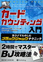 カードカウンティング入門 カジノでたのしむブラックジャックテクニック/オラフ・ヴァンクラ/ケン・フクス/ライアン・モリス【3000円以上送料無料】