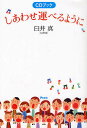 しあわせ運べるように CDブック/臼井真【3000円以上送料無料】