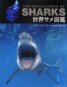 世界サメ図鑑/スティーブ・パーカー/櫻井英里子【3000円以上送料無料】