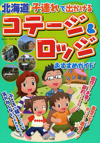 北海道子連れで出かけるコテージ&ロッジおすすめガイド／カルチャーランド／旅行【3000円以上送料無料】