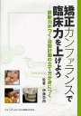 矯正カンファランスで臨床力を上げよう 診断力がつく・治療計画の立て方が身につく/伊藤学而【3000円以上送料無料】
