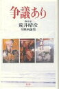 争議あり 脚本家荒井晴彦全映画論集/荒井晴彦【3000円以上送料無料】
