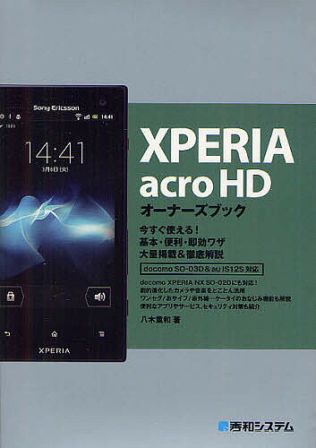 XPERIA acro HDオーナーズブック 今すぐ使える!基本・便利・即効ワザ大量掲載&徹底解説／八木重和【3000円以上送料無料】