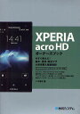XPERIA acro HDオーナーズブック 今すぐ使える!基本・便利・即効ワザ大量掲載&徹底解説/八木重和【3000円以上送料無料】