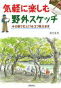 著者南雲義男(著)出版社日貿出版社発売日2012年04月ISBN9784817038982ページ数94Pキーワードきがるにたのしむやがいすけつちそのばで キガルニタノシムヤガイスケツチソノバデ なぐも よしお ナグモ ヨシオ9784817038982内容紹介「野外スケッチは大変そう」と思っていませんか？あまり難しく考えずに、まずは身近な景色を描いてみましょう。この本では、1本の木から始めて、簡単な風景を描きながら、線描から仕上げまでのスケッチの基本を身につけていきます。野外で実際の風景を見ながら絵筆を動かす楽しさを、あなたもぜひ味わって下さい。※本データはこの商品が発売された時点の情報です。目次1 野外スケッチはじめの1歩（野外スケッチのすすめ/用意したい道具/ウォーミングアップ 1本の木を描く/ウォーミングアップ 建物を描く/簡単スケッチ 公園の池/線描の心得/彩色の心得）/2 野外スケッチ本格デビュー（風景との出会い—私流の風景探し/絵になる風景とは/ステップアップ・スケッチ 川のある風景/ステップアップ・スケッチ 懐かしい商店街/構図と「絵づくり」/遠近感の表現/点景を入れる/水野表現/空の表現/色のメリハリをつける）