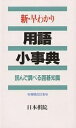 新・早わかり用語小事典 読んで調べる囲碁知識/日本棋院【3000円以上送料無料】