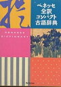 ベネッセ全訳コンパクト古語辞典／中村幸弘【3000円以上送料無料】