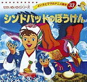 シンドバッドのぼうけん/平田昭吾/子供/絵本【3000円以上送料無料】